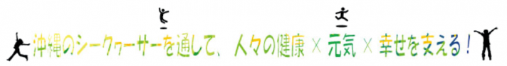 人々の健康　元気　幸せを支える