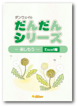 だんだん_EXCEL