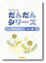 だんだん_WORD