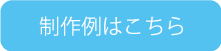 制作例はこちら