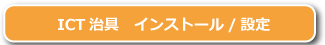 ICT治具_インストール_設定