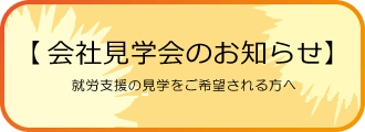 会社見学会