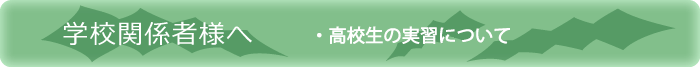 学校関係者様へ