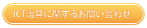 ICT治具に関するお問い合わせ