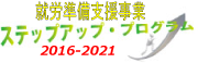 就労準備支援事業