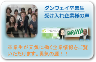 ダンウェイ卒業生・受け入れ企業様の声