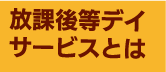 放課後等デイサービスとは