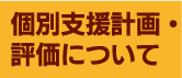 個別支援計画・評価について