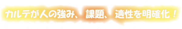 カルテが強み課題適性を明確化