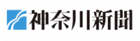 神奈川新聞