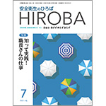 安全衛生のひろば7月号