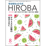 安全衛生のひろば8月号