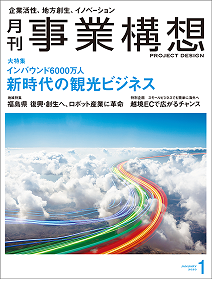 月刊事業構想2020年1月号.png