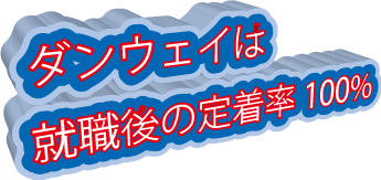 ダンウェイは就職後の定着率100％