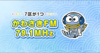 かわさきFM