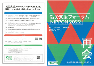 就労支援フォーラムNIPPON2022