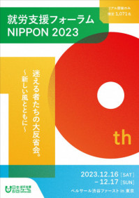 就労支援フォーラムNIPPON2023 