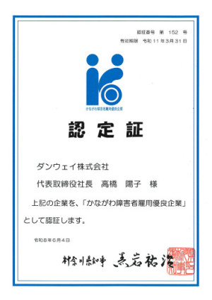 かながわ障害者雇用優良企業