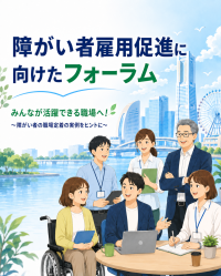 障がい者雇用促進に向けたフォーラム 障がい者雇用促進に向けたフォーラム