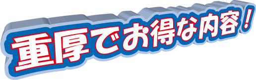 重厚でお得な内容