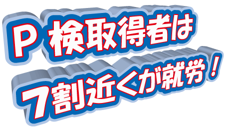 P検取得者7割り近く就労