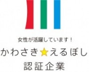 かわさきえるぼし認定企業