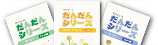 だんだんシリーズテキスト