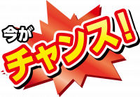今がチャンス